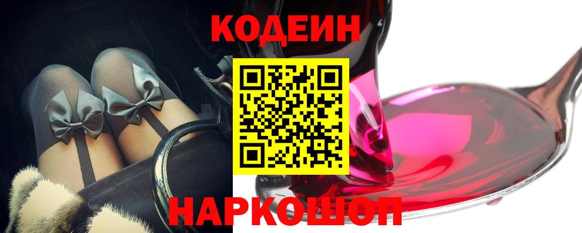 Кодеин Purple Drank  Вход с VPN  Каспийск 